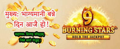 एप डाउनलोड गरी खेल्नुहोस्